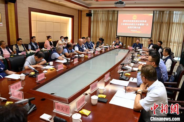 9月14日，漳州市臺商投資企業(yè)協(xié)會工會聯(lián)合會成立大會在長泰區(qū)召開?！埥鸫?攝