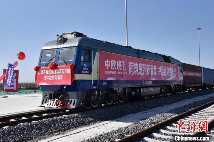 魯北鐵路物流園開行首列中歐班列?！≈需F三局運(yùn)輸工程分公司供圖