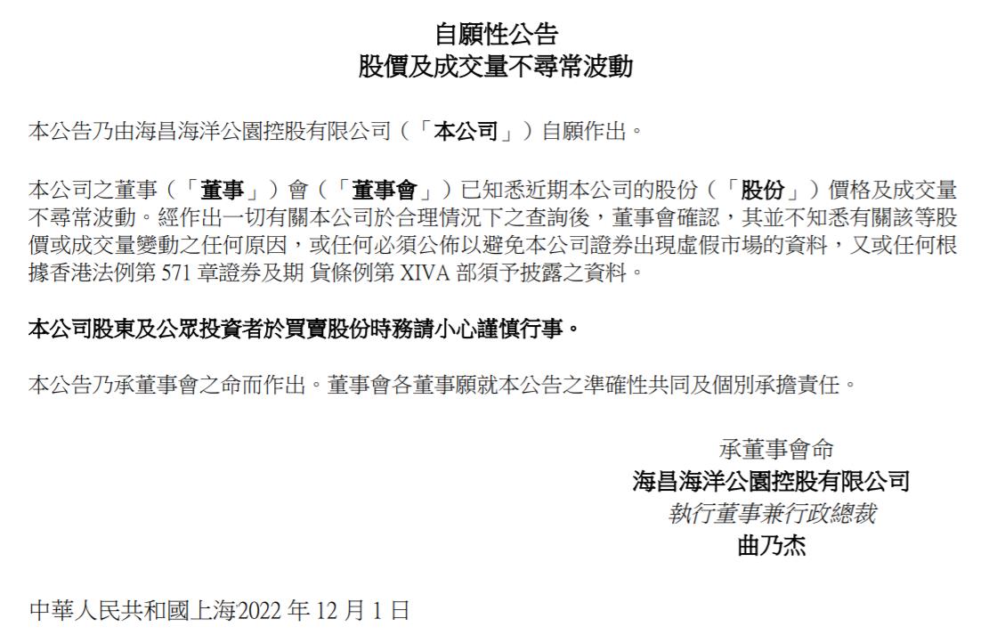 海昌海洋公園控股有限公司公告截圖。