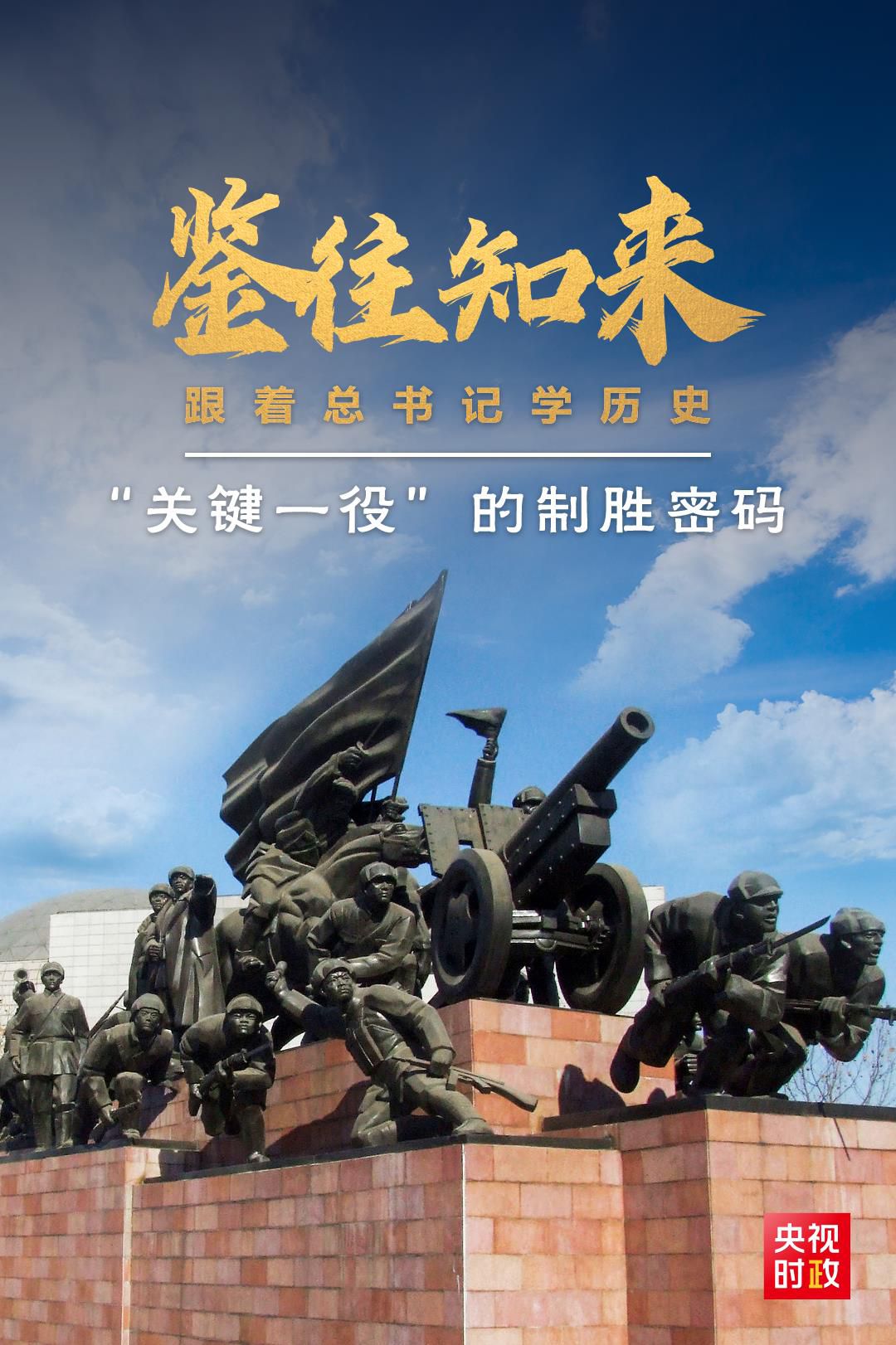 鑒往知來，跟著總書記學歷史丨“關鍵一役”的制勝密碼