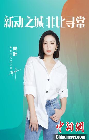 演員高葉擔(dān)綱常州文旅大使?！≈鬓k方提供