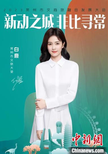 演員白鹿擔(dān)綱常州文旅大使?！≈鬓k方供圖