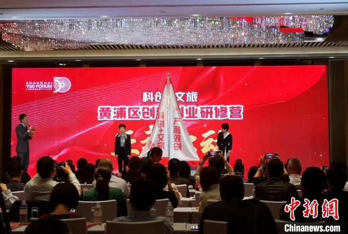 “黃浦區(qū)科創(chuàng)文旅創(chuàng)新創(chuàng)業(yè)研修營”啟動?！》队畋?攝