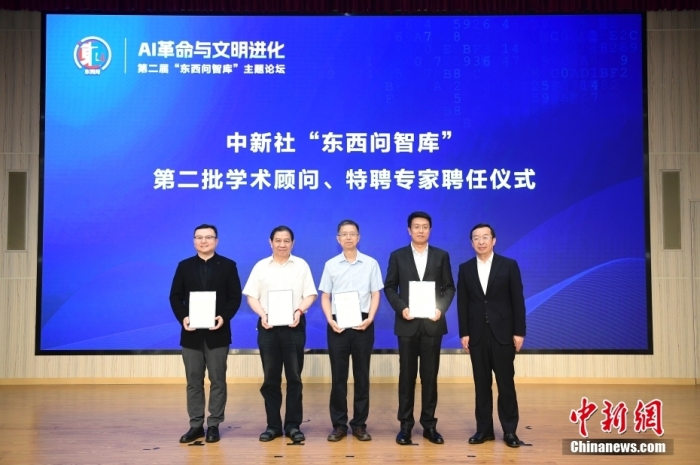 5月30日，<a target='_blank' href='/'>中新社</a>第二屆“東西問智庫”主題論壇在北京舉行，多位中外專家圍繞“AI革命與文明進(jìn)化”展開討論。圖為<a target='_blank' href='/'>中新社</a>“東西問智庫”第二批學(xué)術(shù)顧問、特聘專家聘任儀式現(xiàn)場。<a target='_blank' href='/'>中新社</a>記者 田雨昊 攝