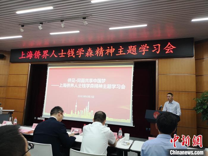 上海僑界人士錢學(xué)森精神主題學(xué)習(xí)會(huì)現(xiàn)場(chǎng)?！》队畋?攝