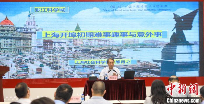 城市史學(xué)者熊月之談上海開埠之初的難事、趣事與意外事