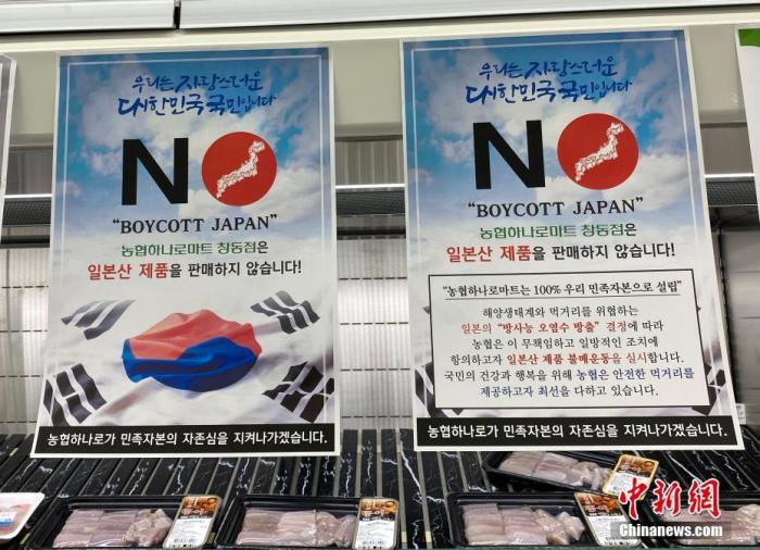 資料圖：為抗議日本將福島核污水排入大海，韓國首爾某大型超市海產(chǎn)品售賣區(qū)掛出“抵制日貨”等標(biāo)語。<a target='_blank' href='/'><p  align=