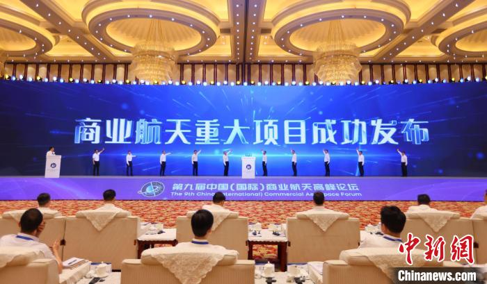 7月12日，第九屆中國(國際)商業(yè)航天高峰論壇發(fā)布多項(xiàng)商業(yè)航天重大項(xiàng)目?！≈袊教炜乒ぜ瘓F(tuán) 供圖