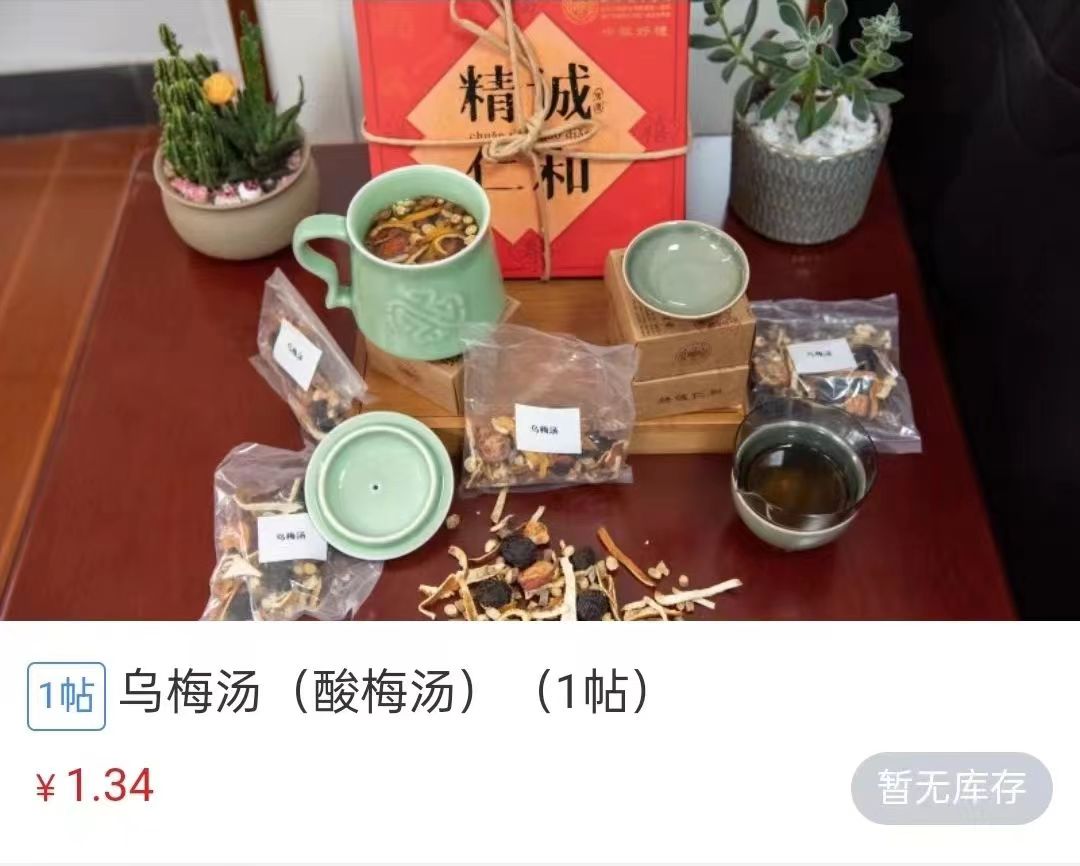 浙江省中醫(yī)院1.34元/帖的酸梅湯斷貨。 截圖自浙江省中醫(yī)院微信公眾號(hào)。
