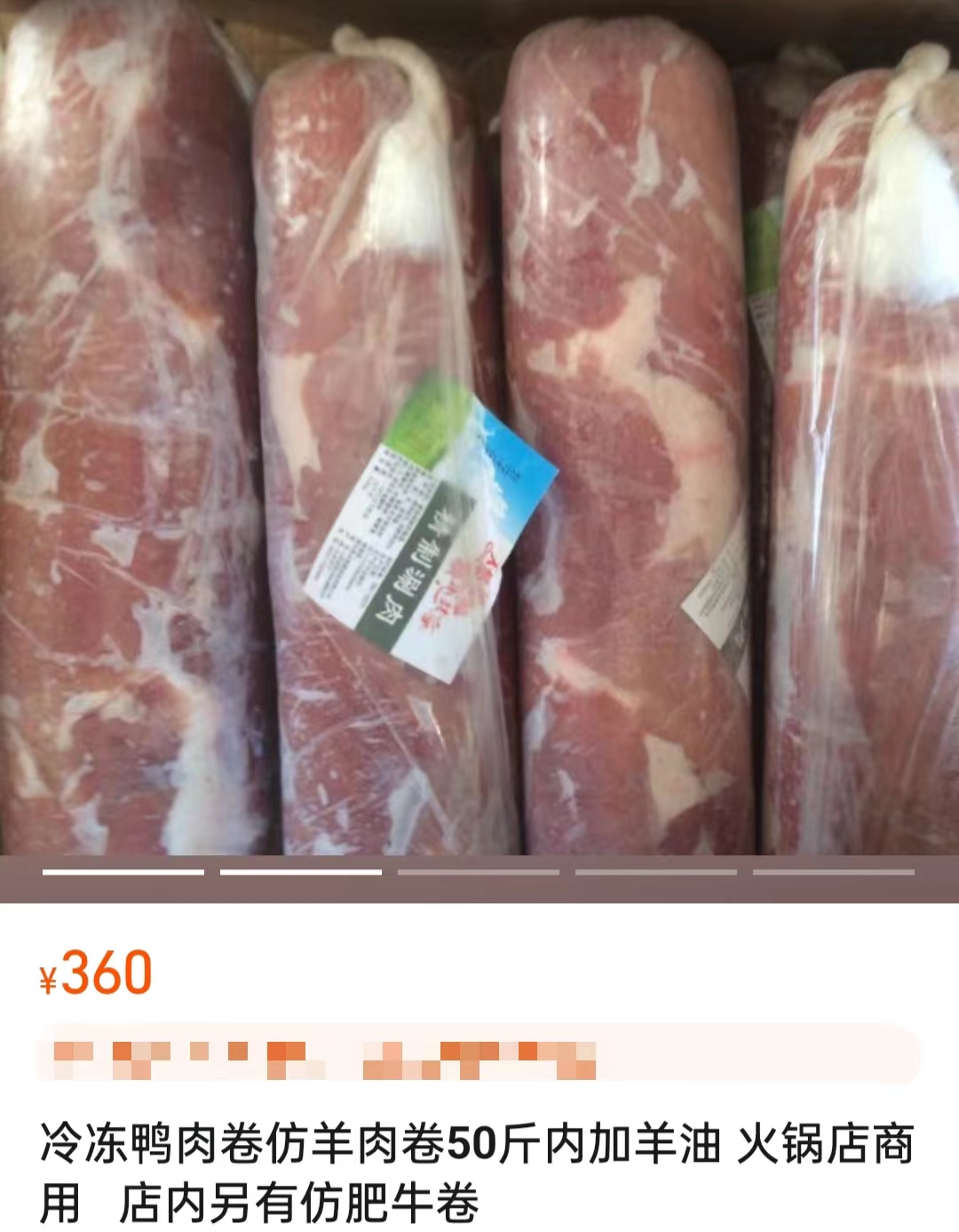 電商平臺(tái)上售賣(mài)的鴨肉制混合肉卷。