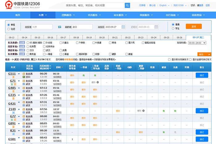 9月27日，由北京出發(fā)到武漢的部分車票已經售罄。