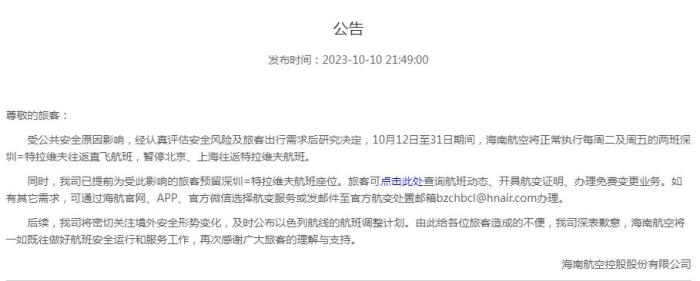 海南航空公告截圖。