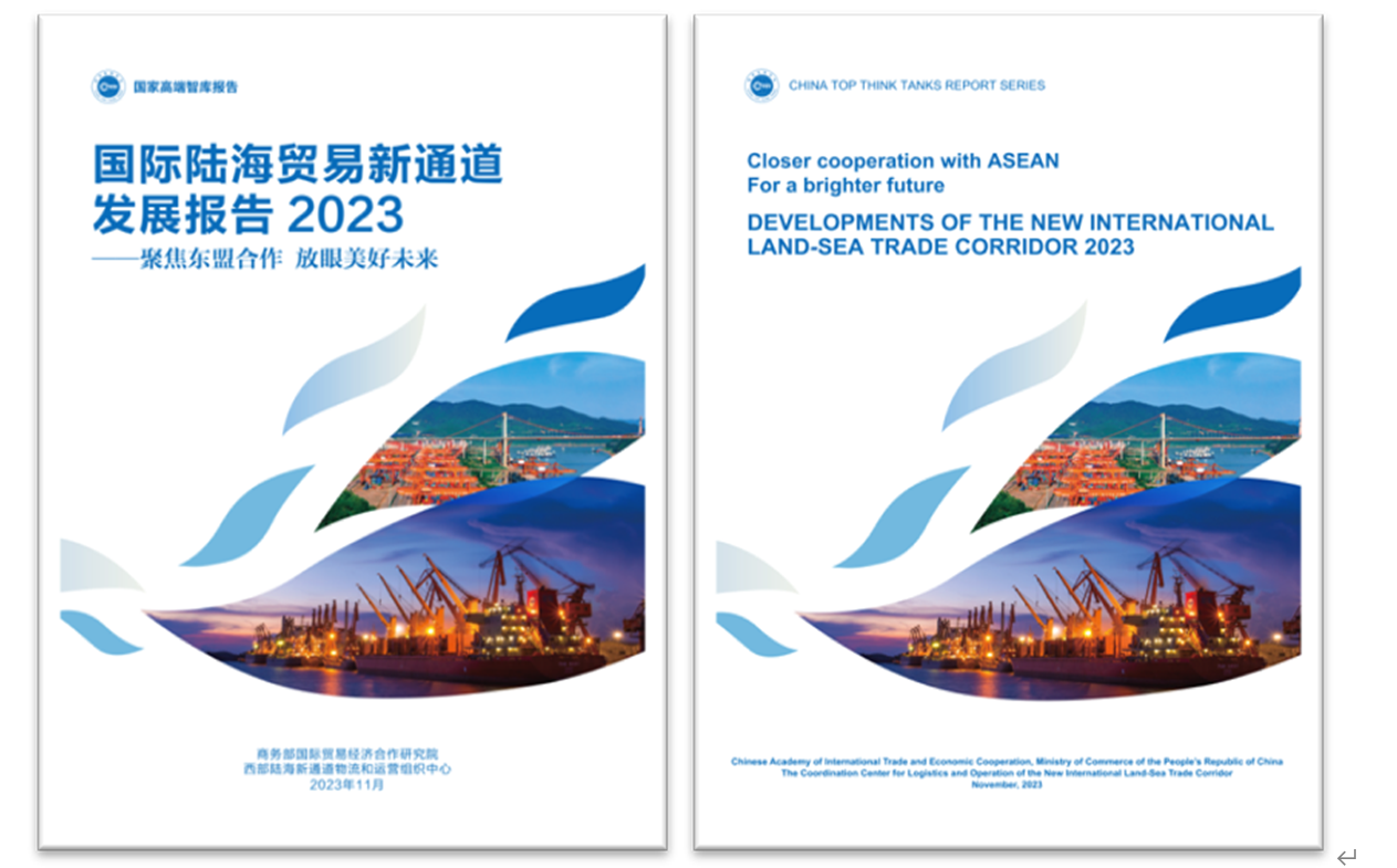 《國際陸海貿(mào)易新通道發(fā)展報告2023》中英文版封面。商務(wù)部國際貿(mào)易經(jīng)濟合作研究院供圖