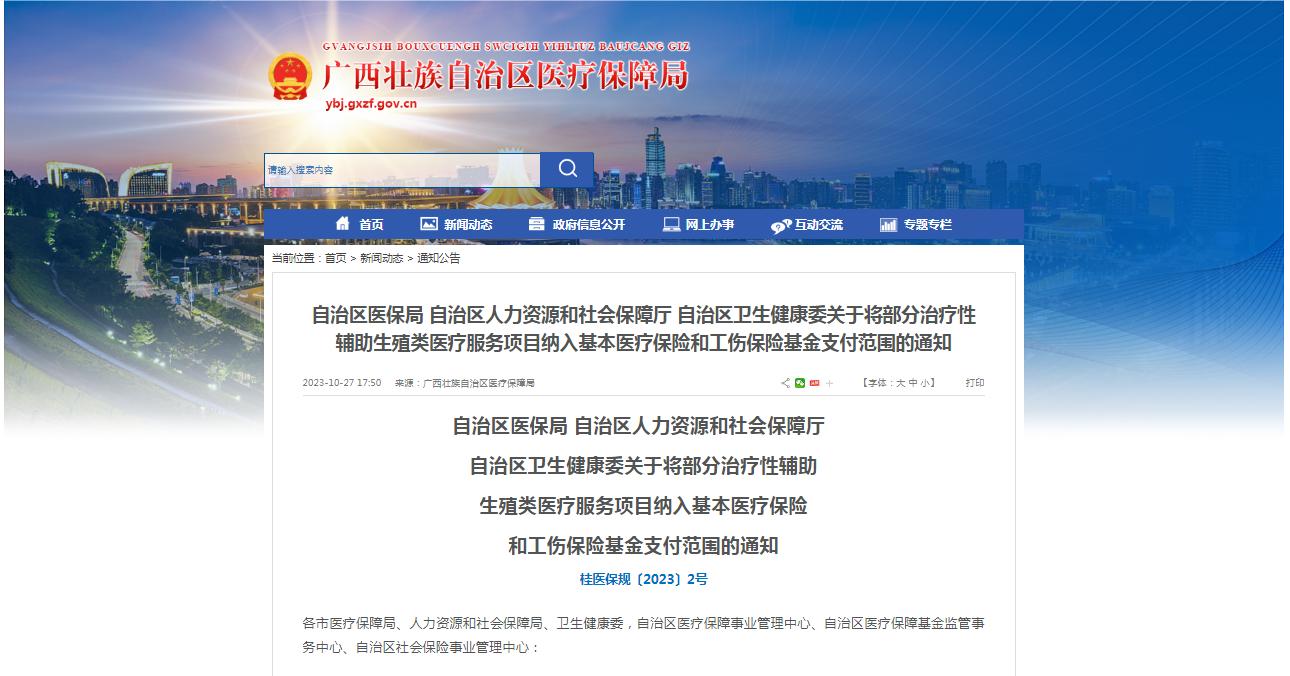 廣西醫(yī)保局發(fā)布通知，11月1日起，將部分治療性輔助生殖類醫(yī)療服務(wù)項(xiàng)目納入基本醫(yī)療保險(xiǎn)和工傷保險(xiǎn)基金支付范圍。