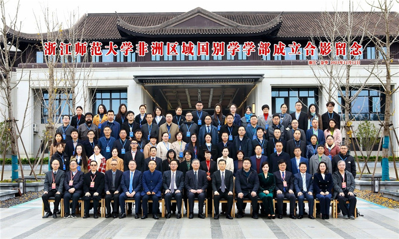 浙江師范大學(xué)非洲區(qū)域國別學(xué)學(xué)部成立合影留念。主辦方供圖