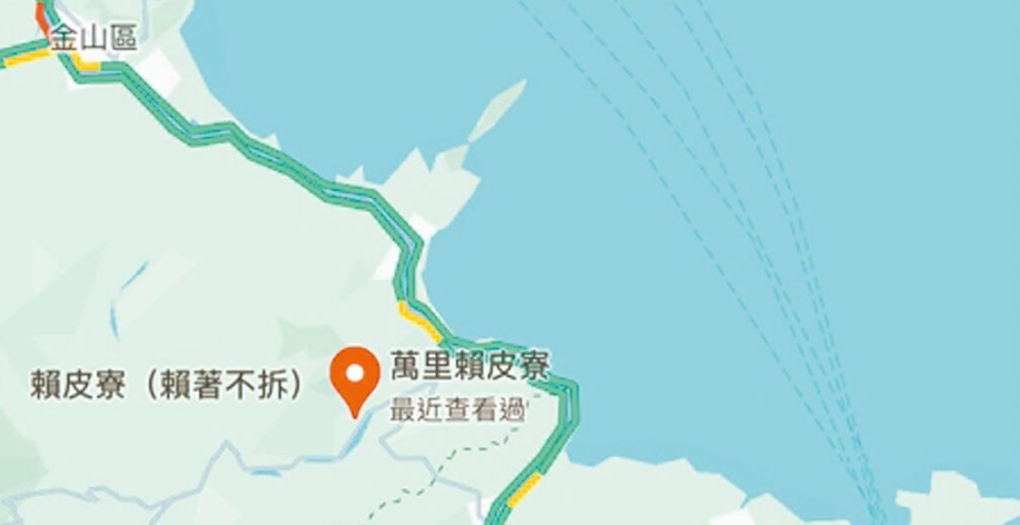 臺(tái)灣網(wǎng)友在谷歌地圖改名為“賴(lài)皮寮”后遭立即移除。圖片來(lái)源：臺(tái)灣《中國(guó)時(shí)報(bào)》