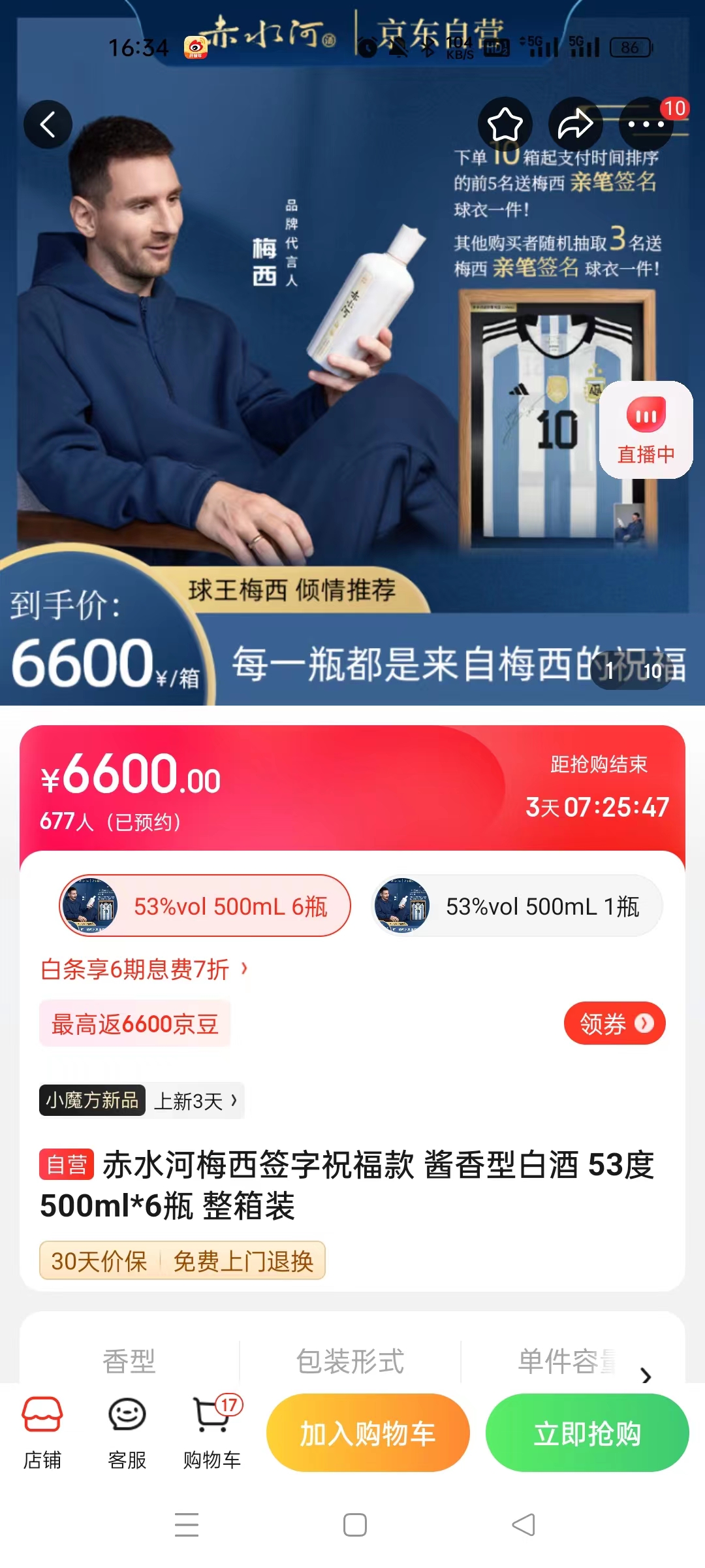 截至14日發(fā)稿時，赤水河店內(nèi)梅西簽字祝福款白酒整箱預(yù)約人數(shù)為677人。 截圖自電商平臺。