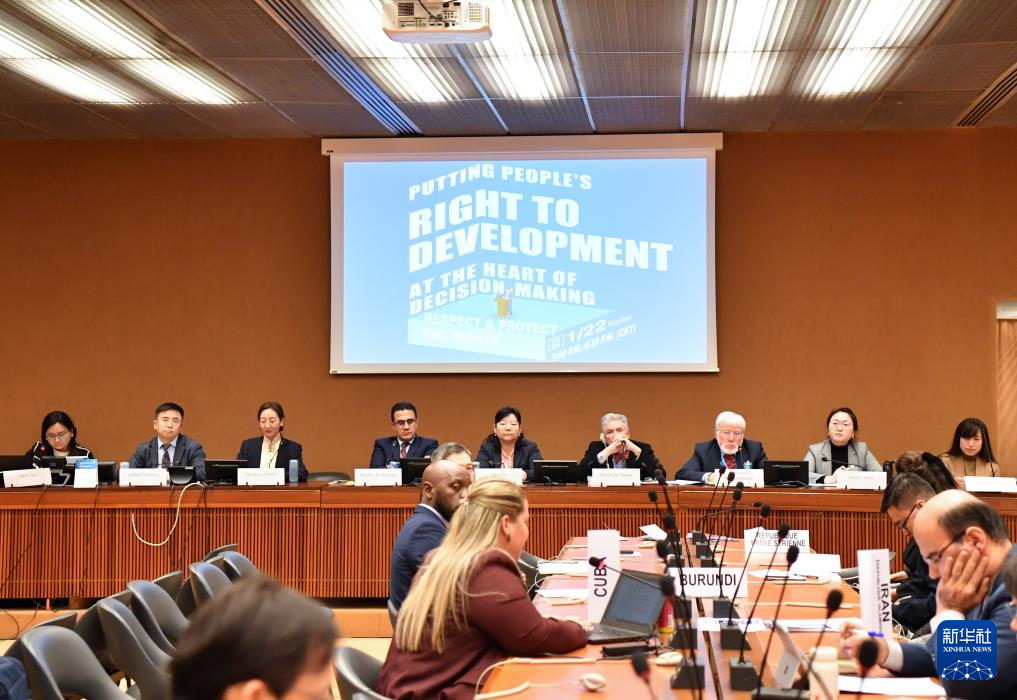 這是1月22日在瑞士日內(nèi)瓦拍攝的聯(lián)合國人權(quán)理事會(huì)第四輪國別人權(quán)審議工作組會(huì)議主題邊會(huì)“將發(fā)展置于議程中心：經(jīng)社文權(quán)利的保障”會(huì)議現(xiàn)場(chǎng)。新華社記者 連漪 攝