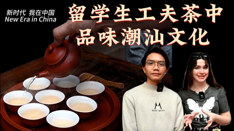 新時代，我在中國 | 留學(xué)生工夫茶中品味潮汕文化_fororder_封面茶文化2
