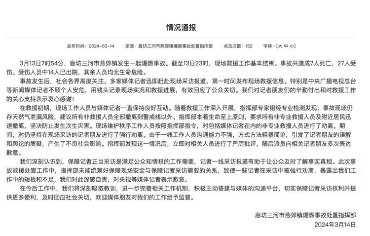 官方通報(bào)“記者燕郊采訪遇阻”：深感自責(zé)，表示歉意！