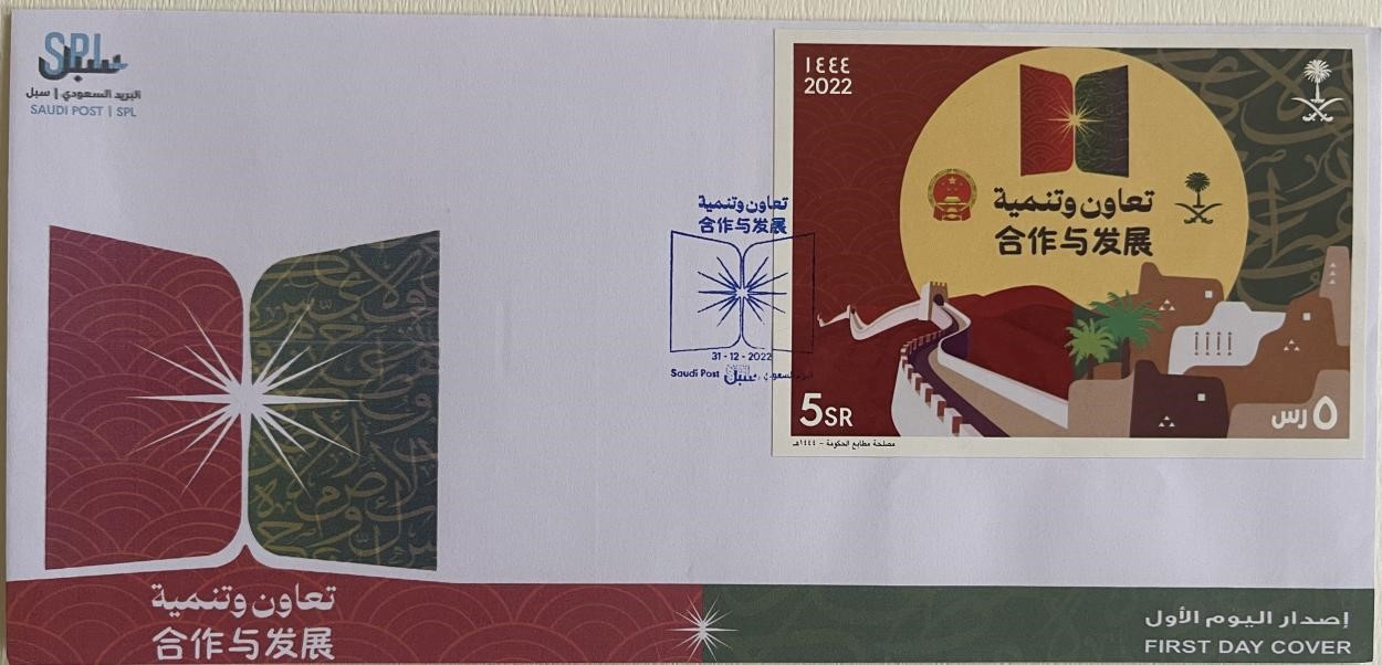 沙特發(fā)行的“三環(huán)”峰會首日封。第七屆阿聯(lián)酋集郵展主辦方供圖