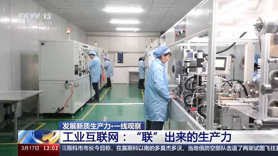 我國工業(yè)互聯網已覆蓋全部工業(yè)大類 降本增效“聯”出萬億級產業(yè)規(guī)模