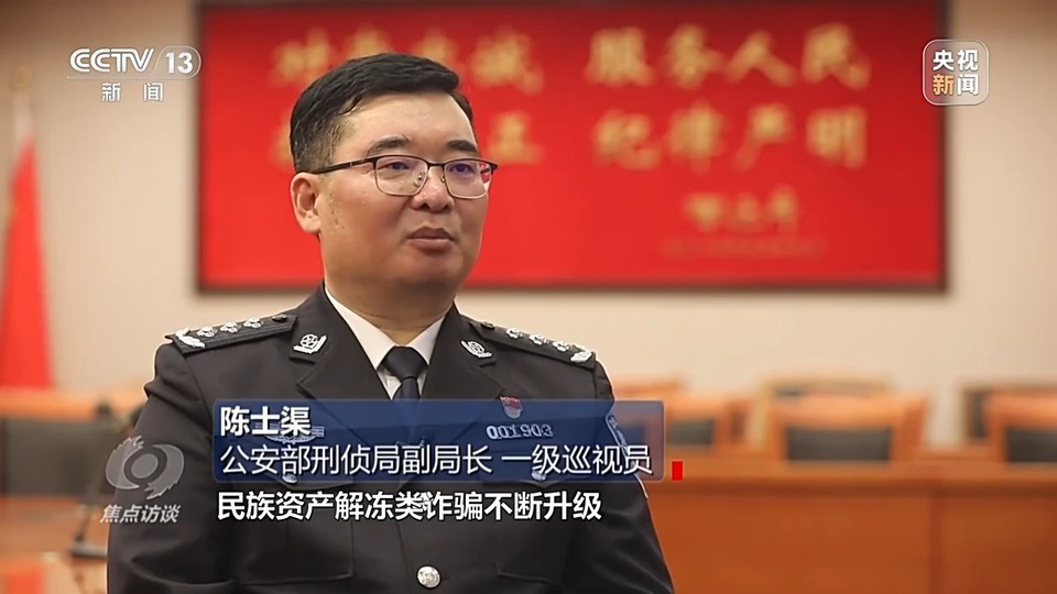 焦點訪談丨警惕老騙術新“馬甲”！ 起底民族資產解凍類詐騙套路