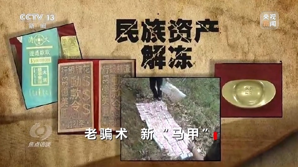 焦點訪談丨警惕老騙術新“馬甲”！ 起底民族資產解凍類詐騙套路
