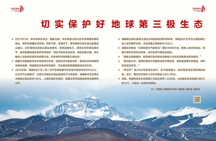 瞭望治國理政紀(jì)事|切實(shí)保護(hù)好地球第三極生態(tài)