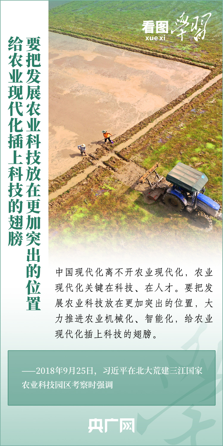 看圖學(xué)習(xí)丨推廣良田、良種、良法、良機 給農(nóng)業(yè)現(xiàn)代化插上科技的翅膀