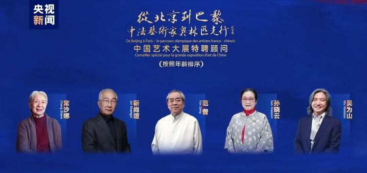 CMG觀察丨從北京到巴黎，一場藝術(shù)大展如何續(xù)寫中法佳話？