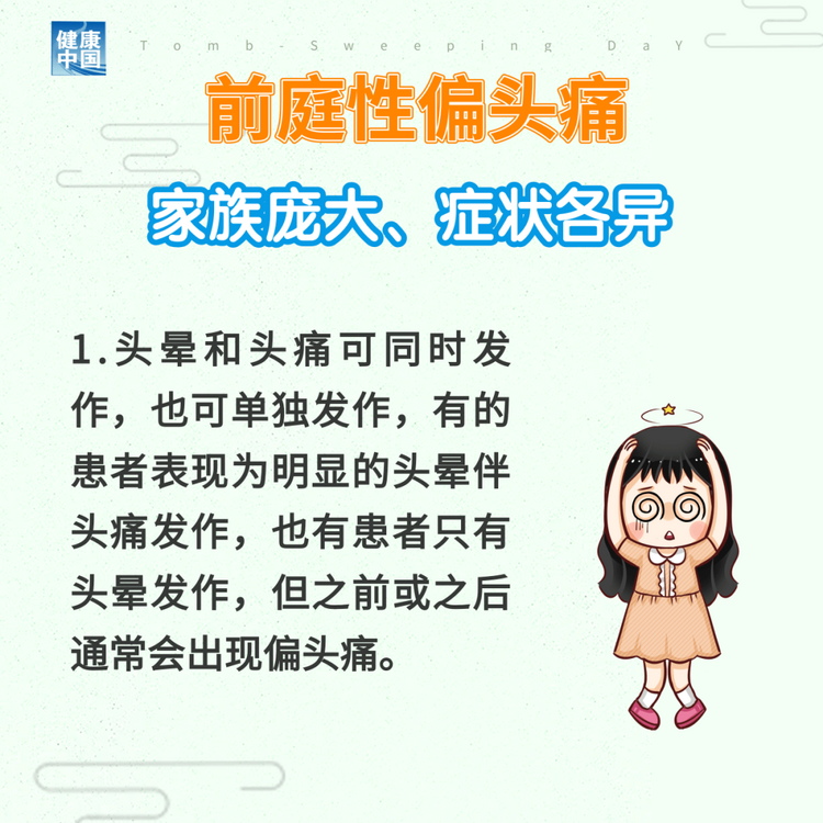 “耳石癥”總發(fā)作？ 可能是前庭性偏頭痛 | 科普時(shí)間