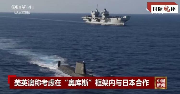國際銳評丨拉日本入伙，“奧庫斯”錯上加錯