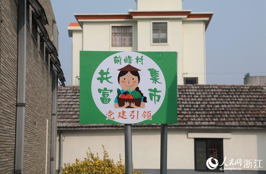 杭州市錢塘區(qū)前進(jìn)街道前峰村“共富集市”。人民網(wǎng) 方彭依夢(mèng)攝