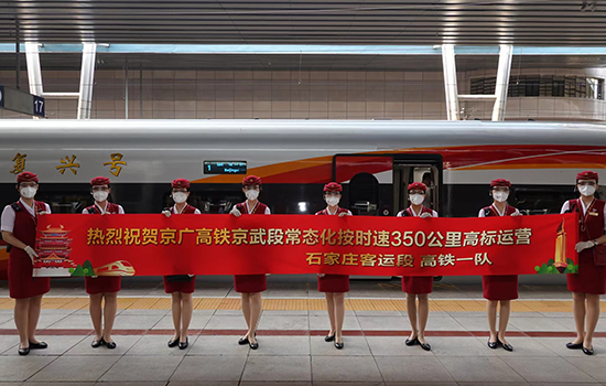 調(diào)圖后京廣高鐵京武段常態(tài)化按時(shí)速350公里高標(biāo)運(yùn)營(yíng)，京廣線多個(gè)城市間旅行時(shí)間進(jìn)一步壓縮。 北京鐵路局石家莊客運(yùn)段供圖