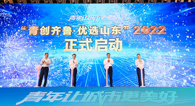 2022年度“青創(chuàng)齊魯優(yōu)選山東”計(jì)劃啟動(dòng)。