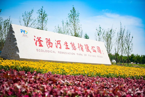 滏陽河生態(tài)修復公園。錢磊攝