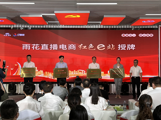 雨花直播電商“紅色e站”授牌。受訪單位供圖