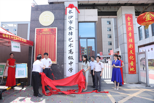 長沙金律藝術(shù)高中掛牌。受訪單位供圖