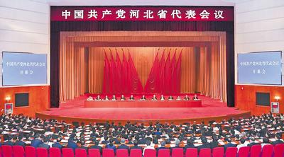 6月28日至29日，中國共產(chǎn)黨河北省代表會(huì)議在石家莊召開。 河北日?qǐng)?bào)記者趙海江攝