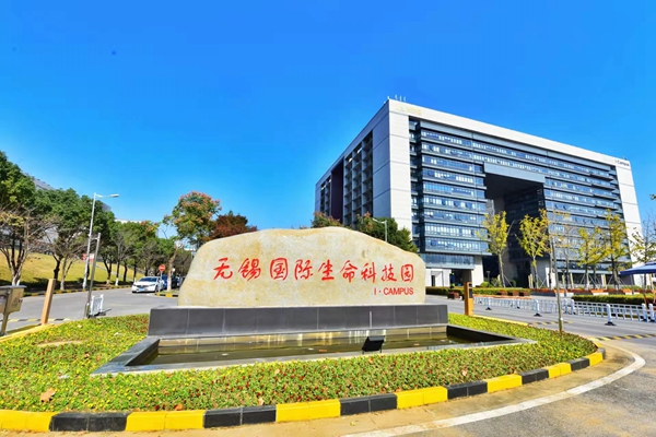 位于高新區(qū)的無錫國際生命科技園。無錫高新區(qū)管委會供圖
