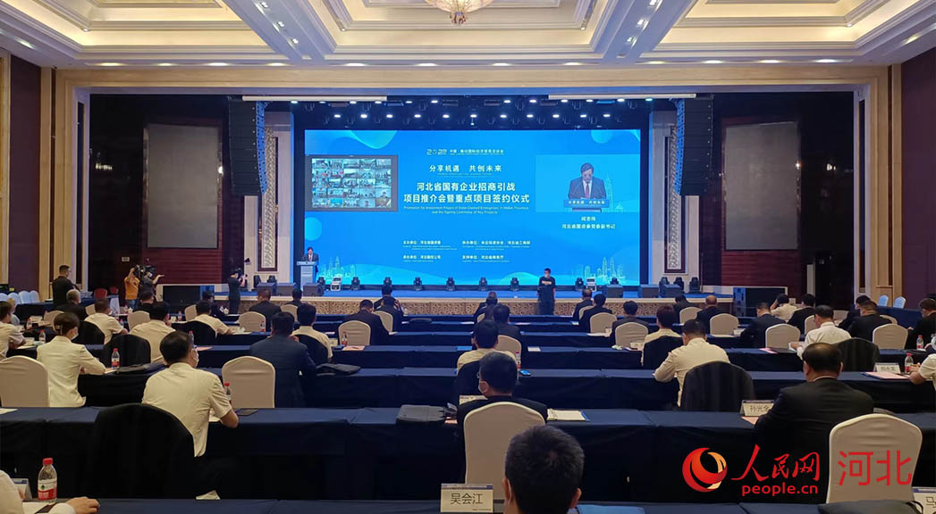 河北省國(guó)有企業(yè)招商引戰(zhàn)項(xiàng)目推介會(huì)暨重點(diǎn)項(xiàng)目簽約儀式現(xiàn)場(chǎng)。人民網(wǎng)周博攝