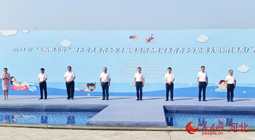 2022年“奔跑吧少年”河北省兒童青少年主題健身活動暨河北省青少年防溺水知識技能推廣普及活動現(xiàn)場。 人民網(wǎng) 周博攝