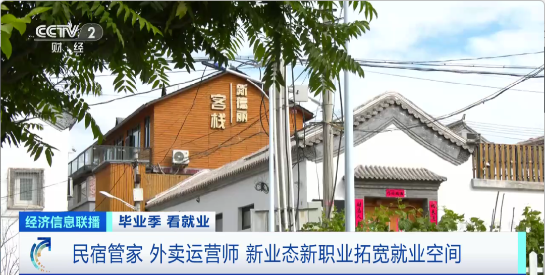 民宿管家、外賣運(yùn)營師……這些新職業(yè)擴(kuò)寬就業(yè)空間