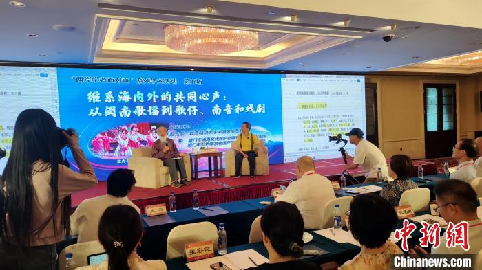 “兩岸學(xué)者面對(duì)面”：暢談閩臺(tái)音樂、戲曲交融互鑒