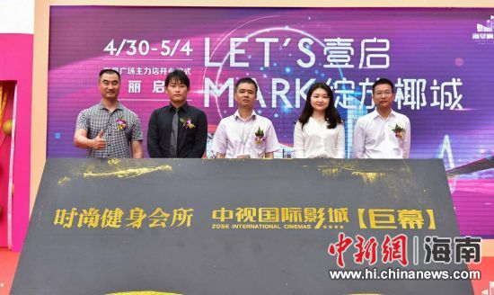 　中新網(wǎng)海南新聞4月30日電(記者 張茜翼)4月30日，位于?？诤Ｐ懵返暮◤V場(chǎng)主力店正式開業(yè)。此次開業(yè)包括中視國(guó)際影城、時(shí)尚健身會(huì)所兩大主力店，KTV也即將啟幕，為海口市民提供更加全面的休閑娛樂體驗(yàn)。