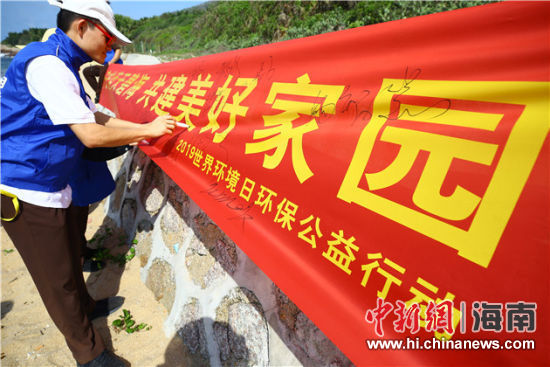 簽名起誓，保護(hù)環(huán)境共建美好家園。