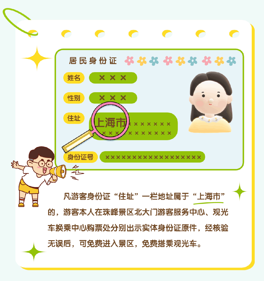 上海市民注意：珠峰景區(qū)今起免費(fèi)！