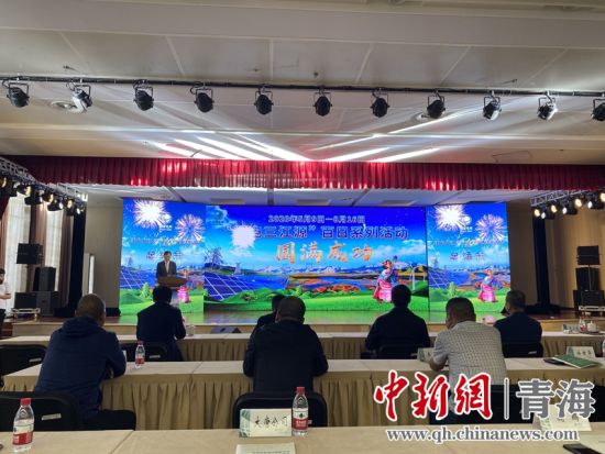 圖為“綠電三江源”百日系列活動(dòng)總結(jié)會(huì)現(xiàn)場(chǎng)。李江寧攝
