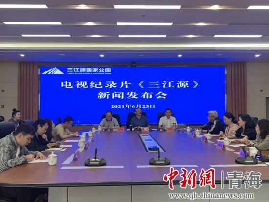 圖為發(fā)布會(huì)現(xiàn)場(chǎng)。三江源局 供圖